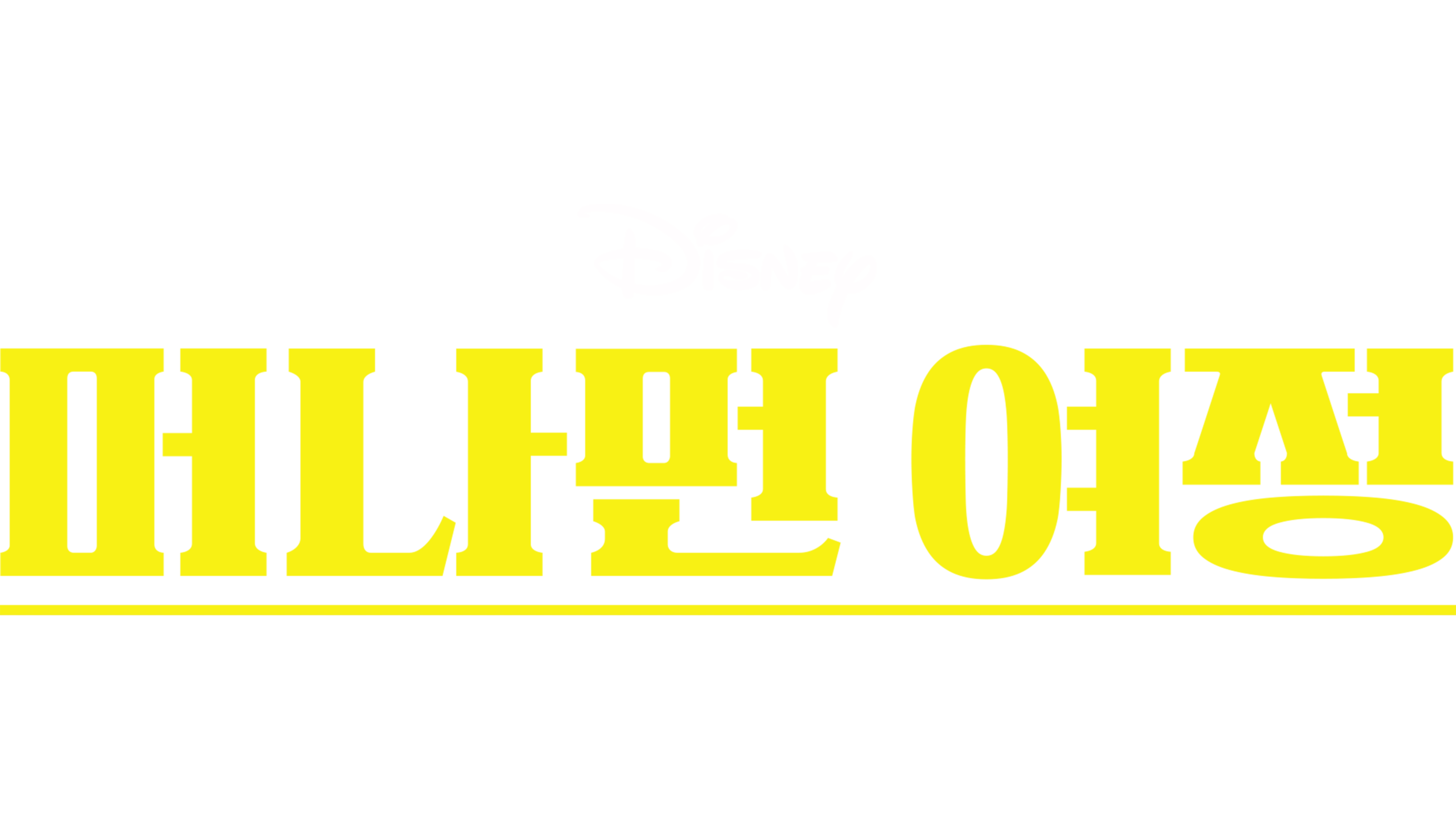 머나먼 여정