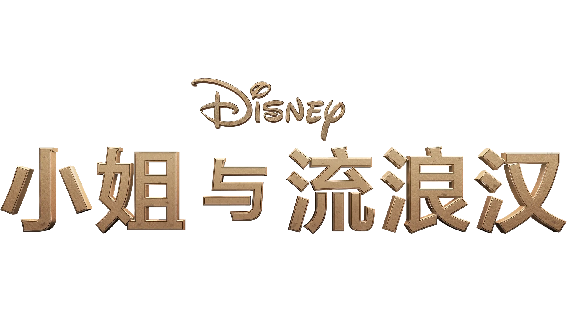 小姐和流浪汉