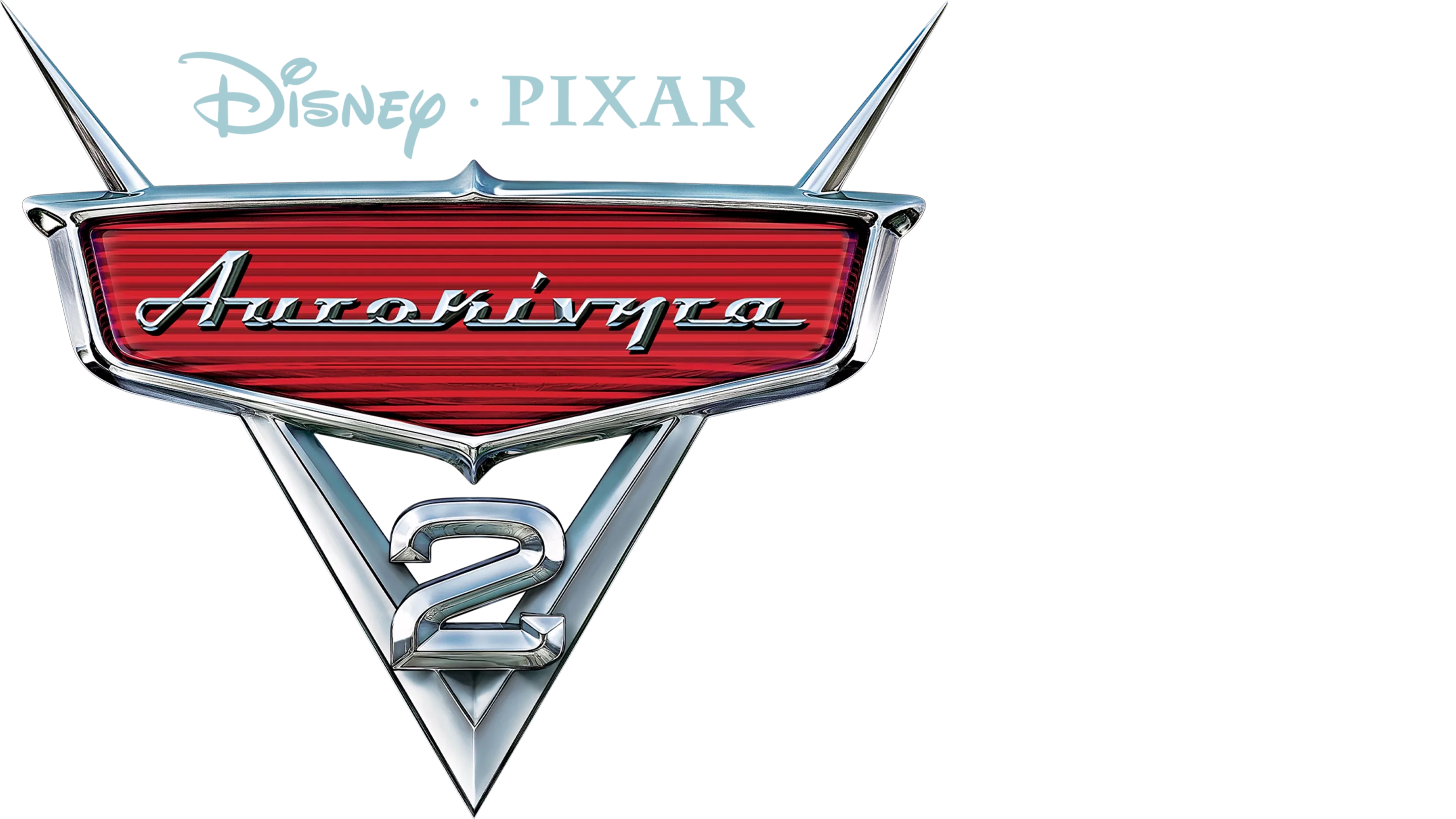 Αυτοκίνητα 2