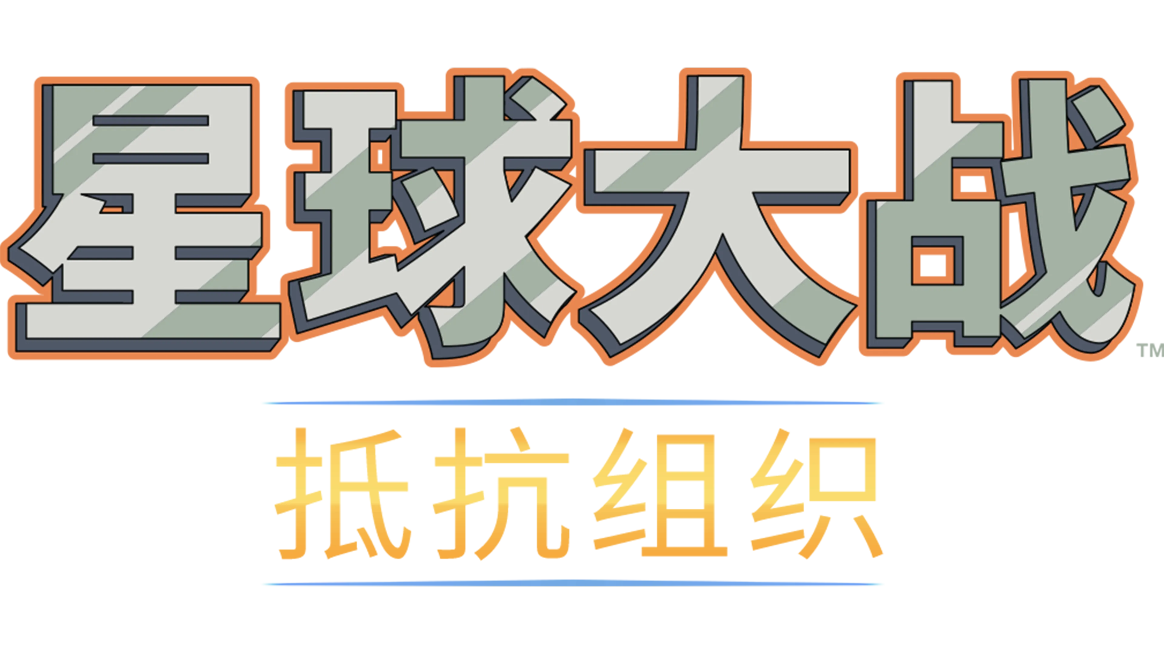 星球大战：抵抗组织