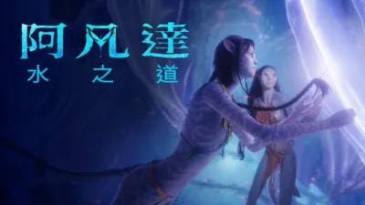 阿凡達：水之道