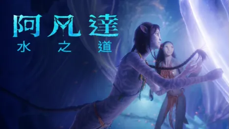 thumbnail - 阿凡達：水之道