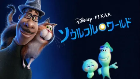 thumbnail - ソウルフル・ワールド