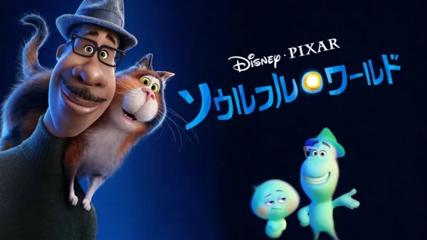 thumbnail - ソウルフル・ワールド