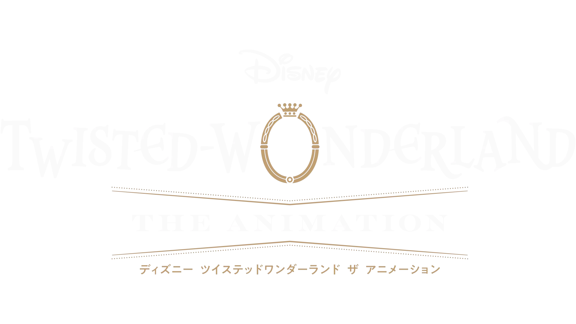 ディズニー ツイステッドワンダーランド ザ アニメーション
