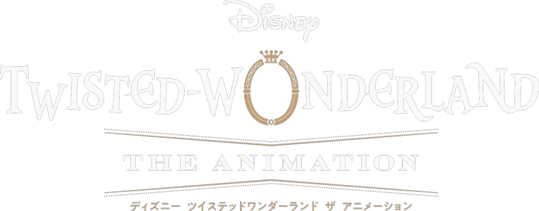 ディズニー ツイステッドワンダーランド ザ アニメーション