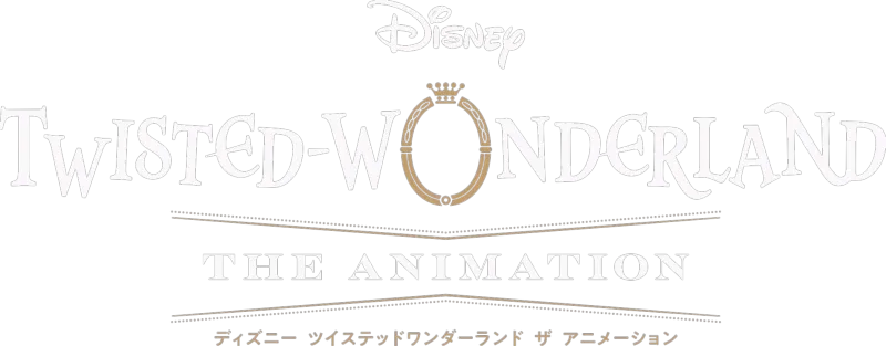 ディズニー ツイステッドワンダーランド ザ アニメーション