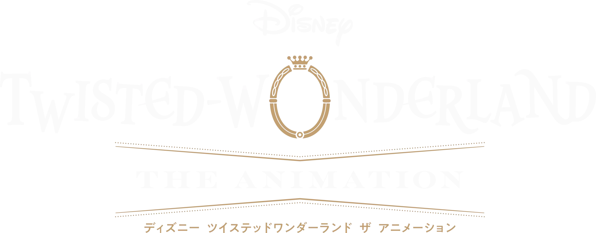 ディズニー ツイステッドワンダーランドザ アニメーション