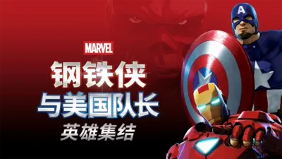 thumbnail - 钢铁侠与美国队长：英雄集结