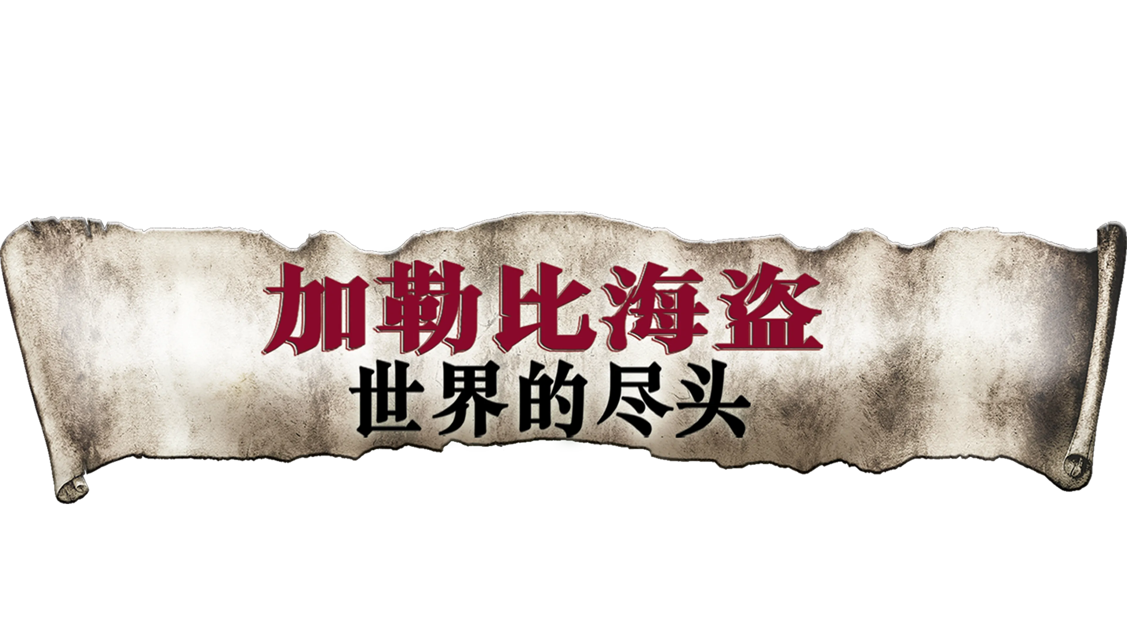 加勒比海盗：世界的尽头