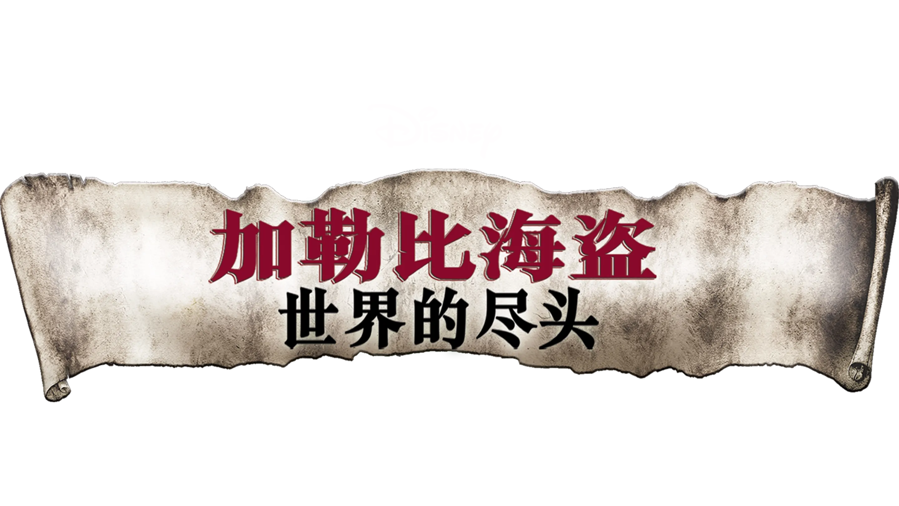 加勒比海盗：世界的尽头