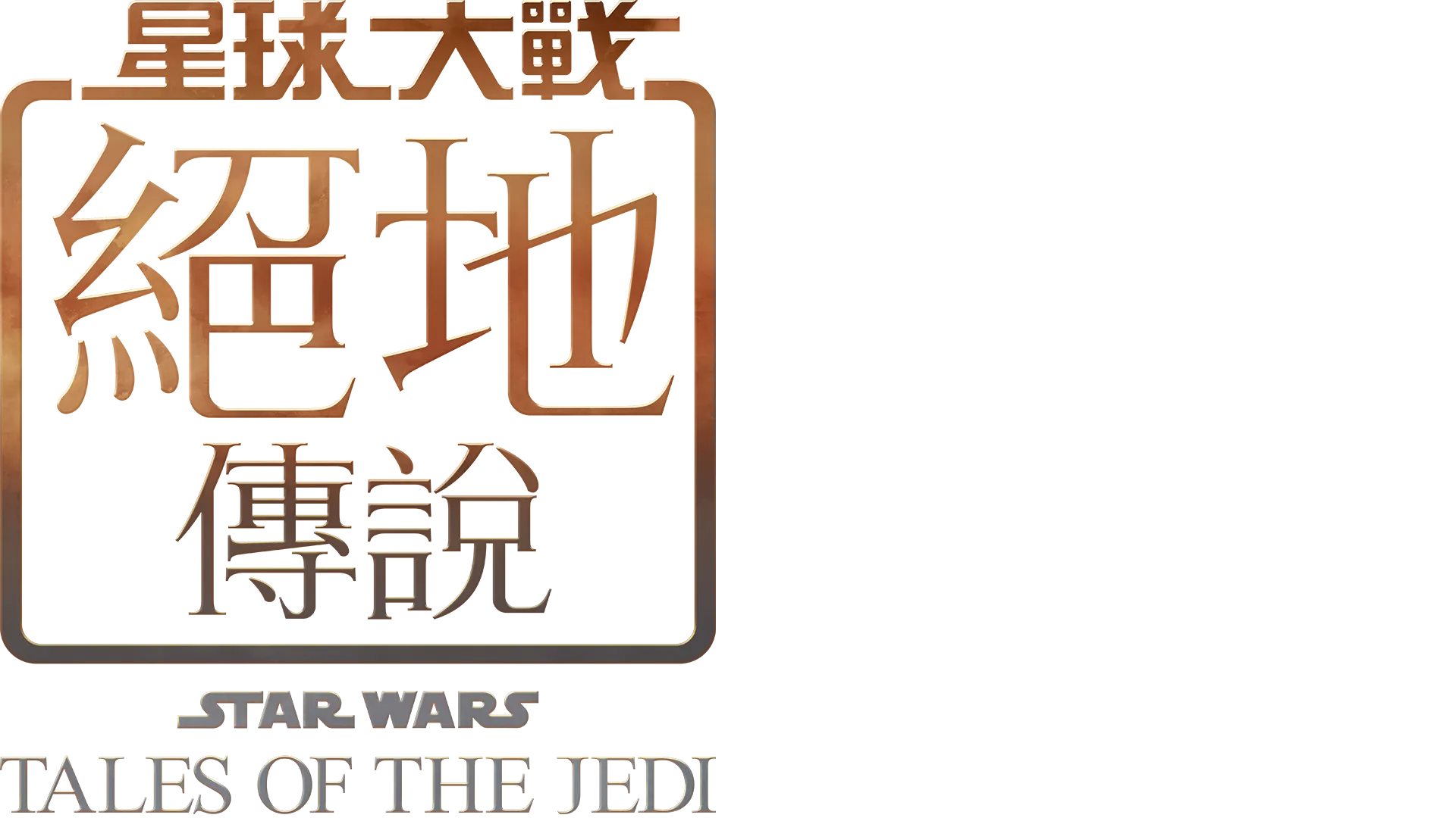 星球大戰：絕地傳說