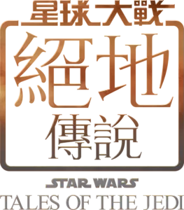 星球大戰：絕地傳說
