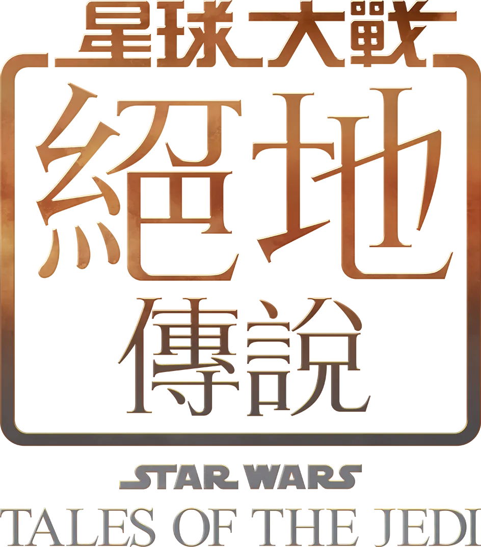 星球大戰：絕地傳說