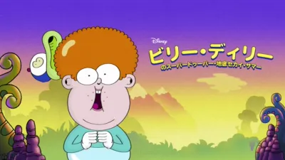 thumbnail - ビリー・ディリーのスーパードゥーパー・地底セカイ・サマー