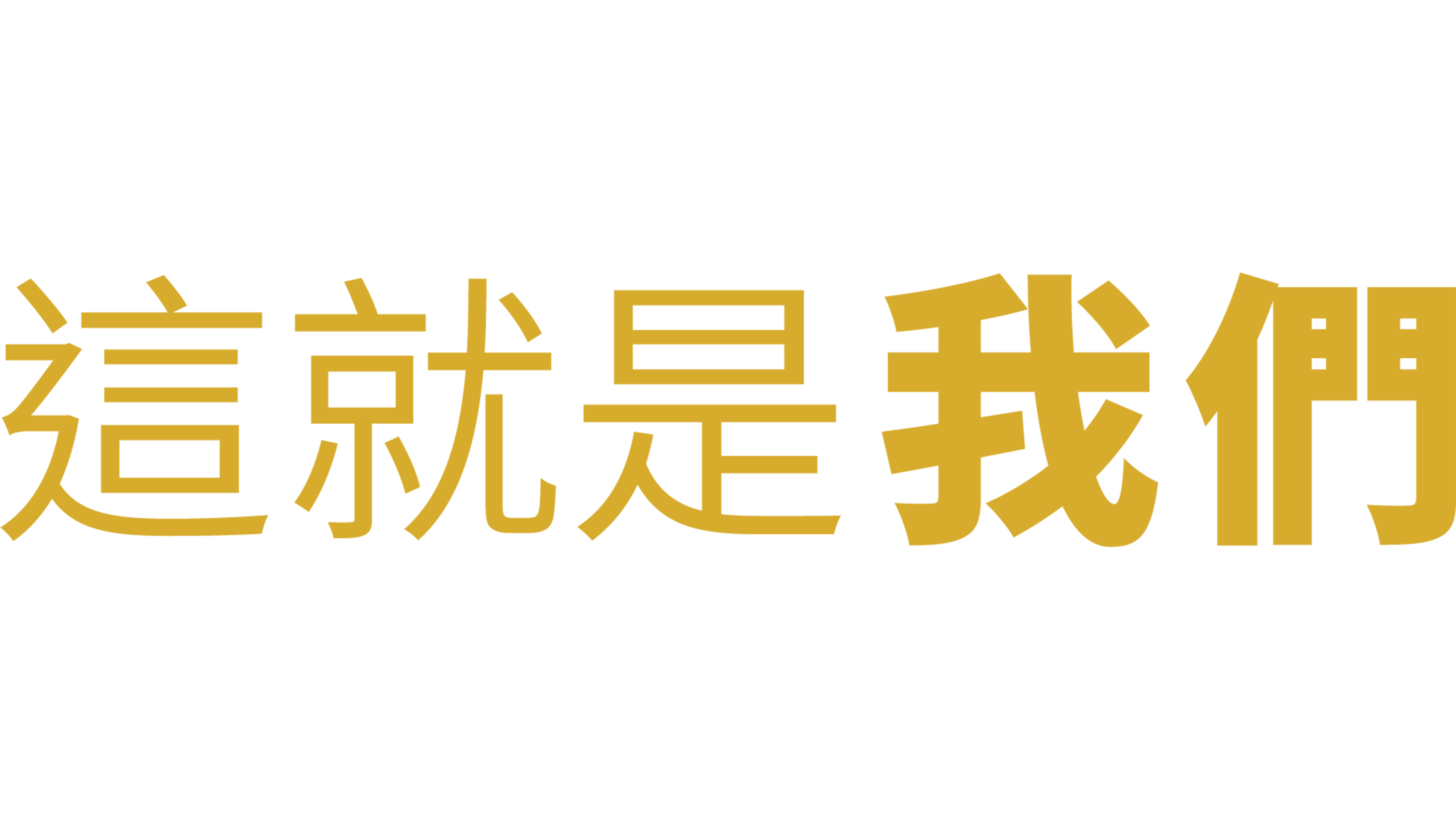 這就是我們