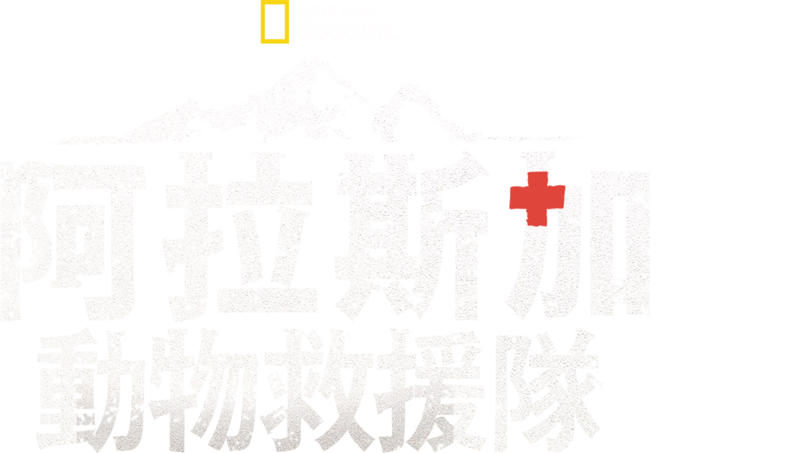 阿拉斯加動物救援隊