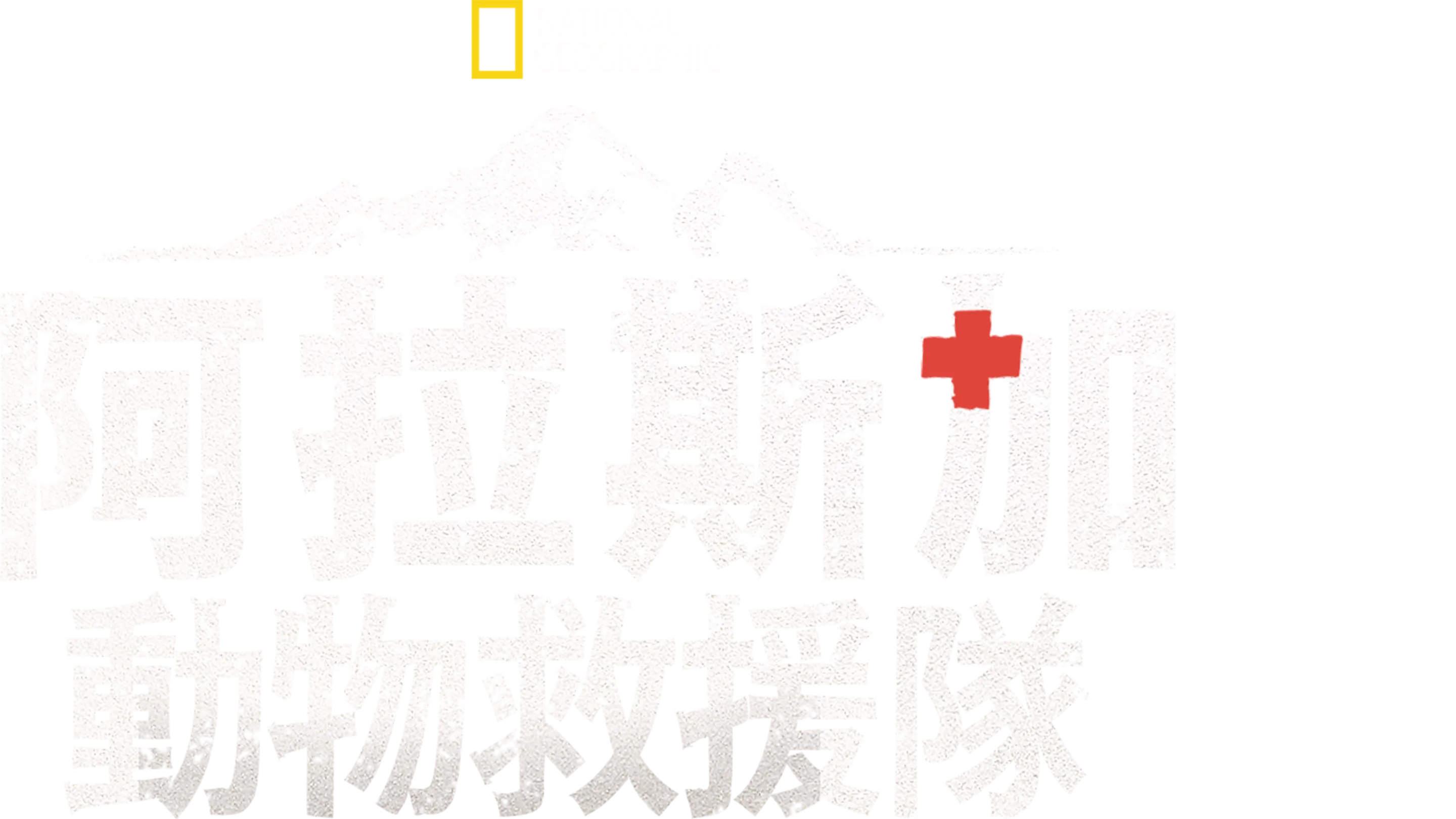 阿拉斯加動物救援隊