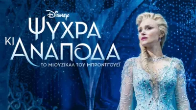 Ψυχρά κι Ανάποδα: Το Μιούζικαλ του Μπρόντγουεϊ