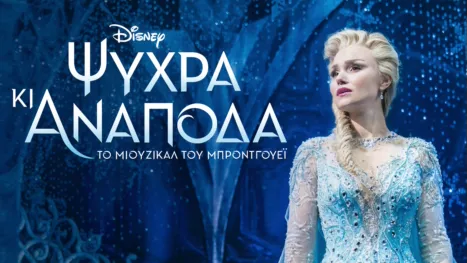 thumbnail - Ψυχρά κι Ανάποδα: Το Μιούζικαλ του Μπρόντγουεϊ
