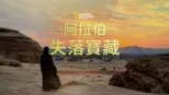 thumbnail - 阿拉伯失落寶藏