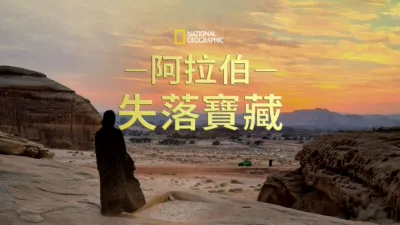 阿拉伯失落寶藏