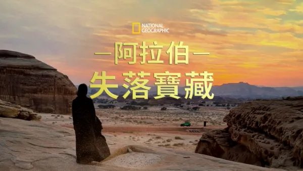 thumbnail - 阿拉伯失落寶藏