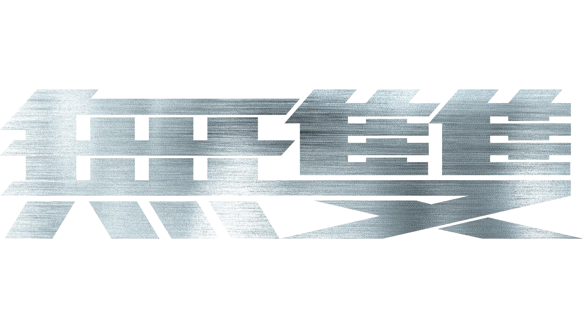 無雙