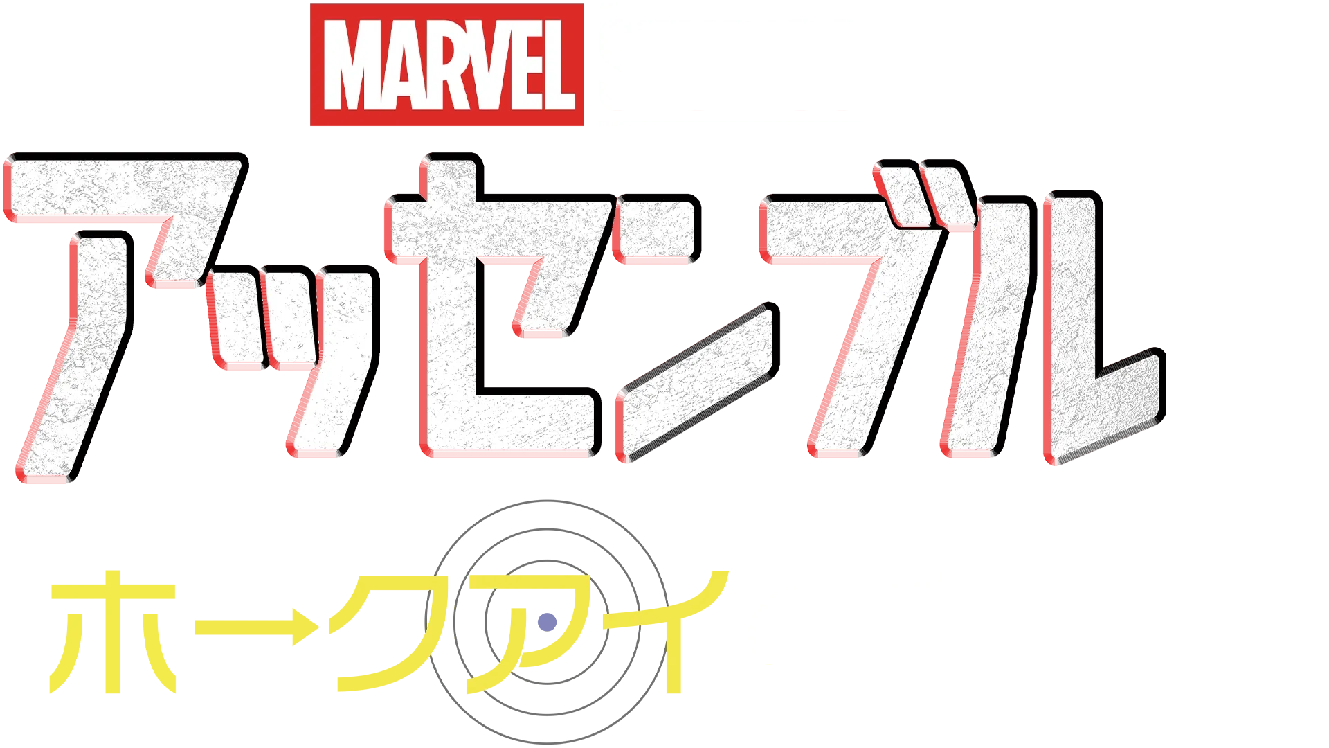 アッセンブル：ホークアイの裏側