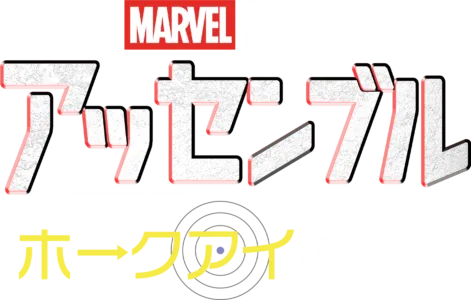 アッセンブル：ホークアイの裏側