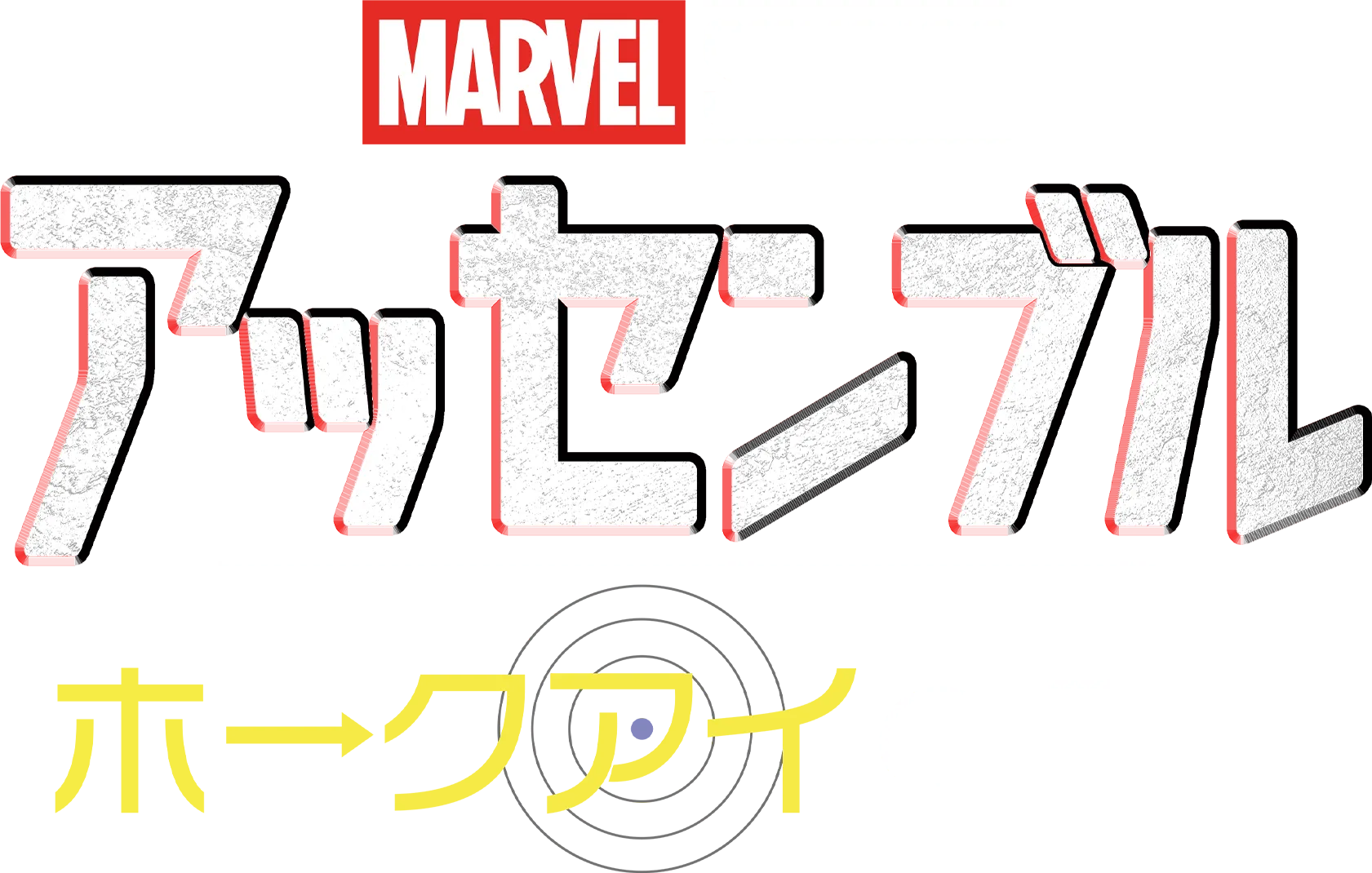 アッセンブル：ホークアイの裏側