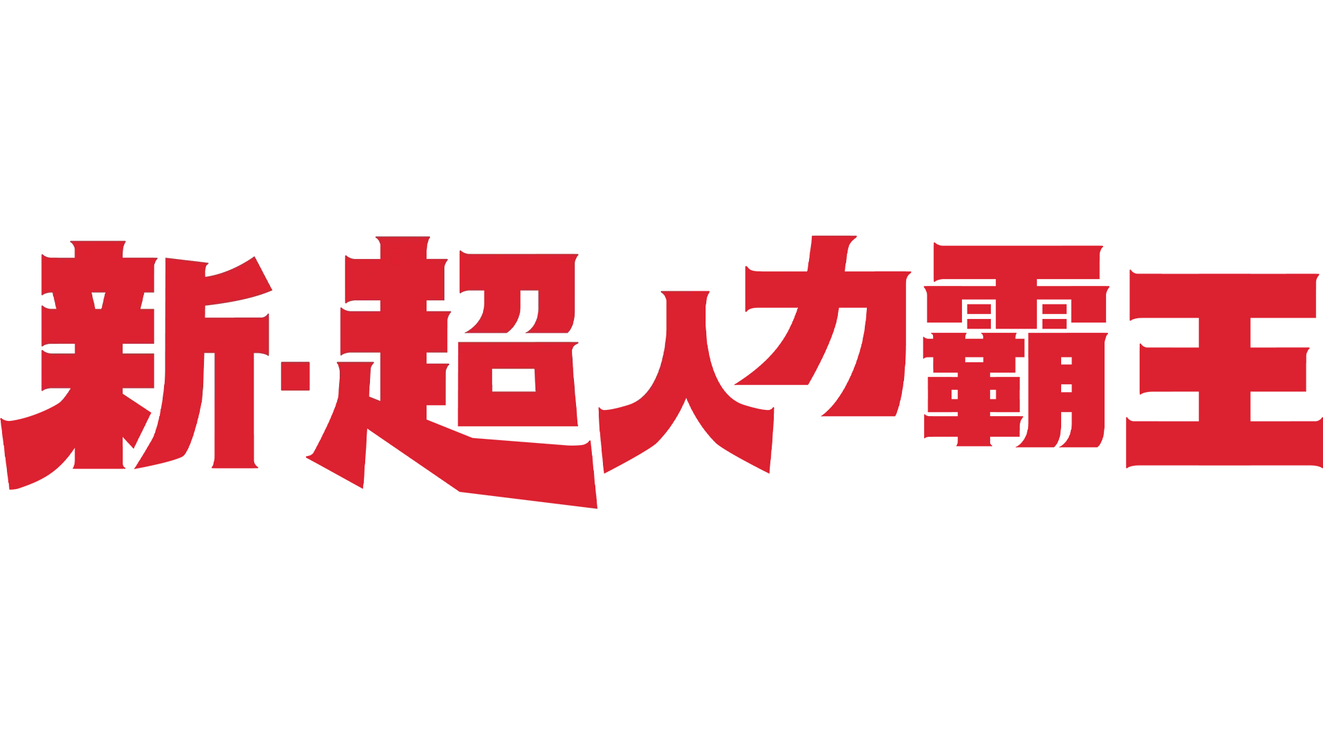 新．超人力霸王