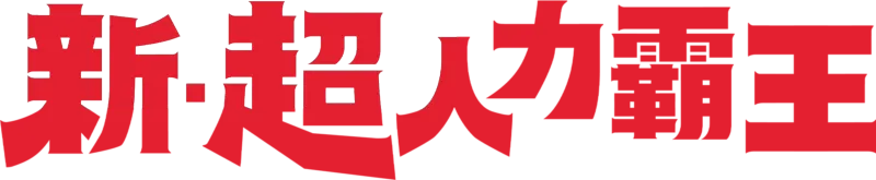 新．超人力霸王