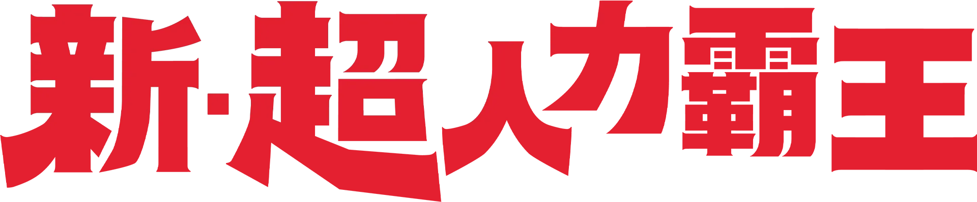 新．超人力霸王