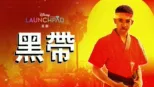 thumbnail - 黑帶