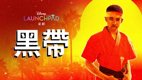thumbnail - 黑帶
