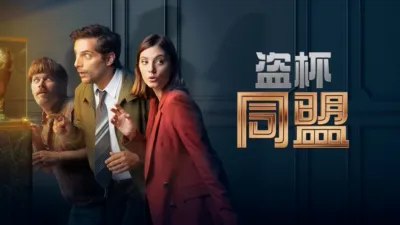 thumbnail - 盜杯同盟