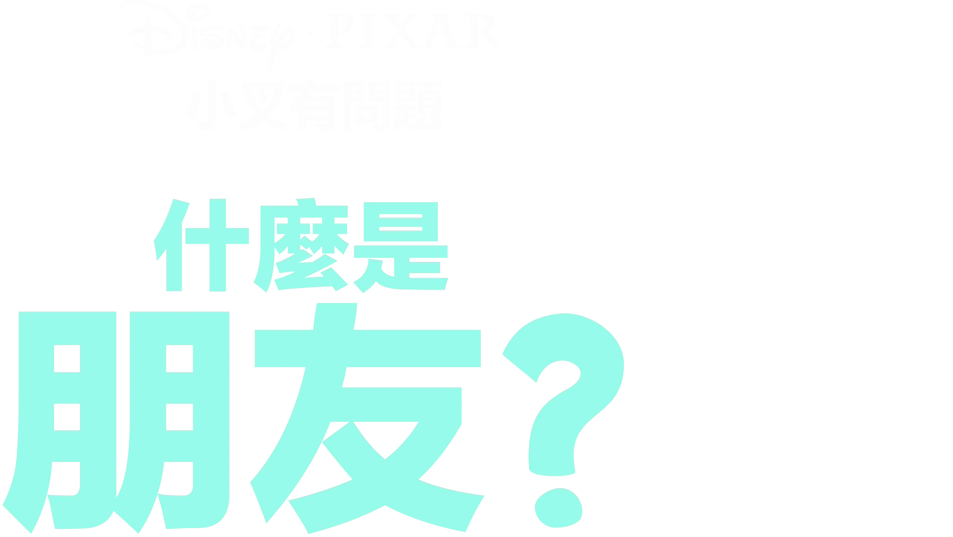 什麼是朋友?