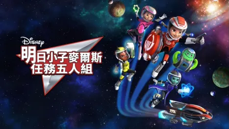 thumbnail - 明日小子麥爾斯：任務五人組