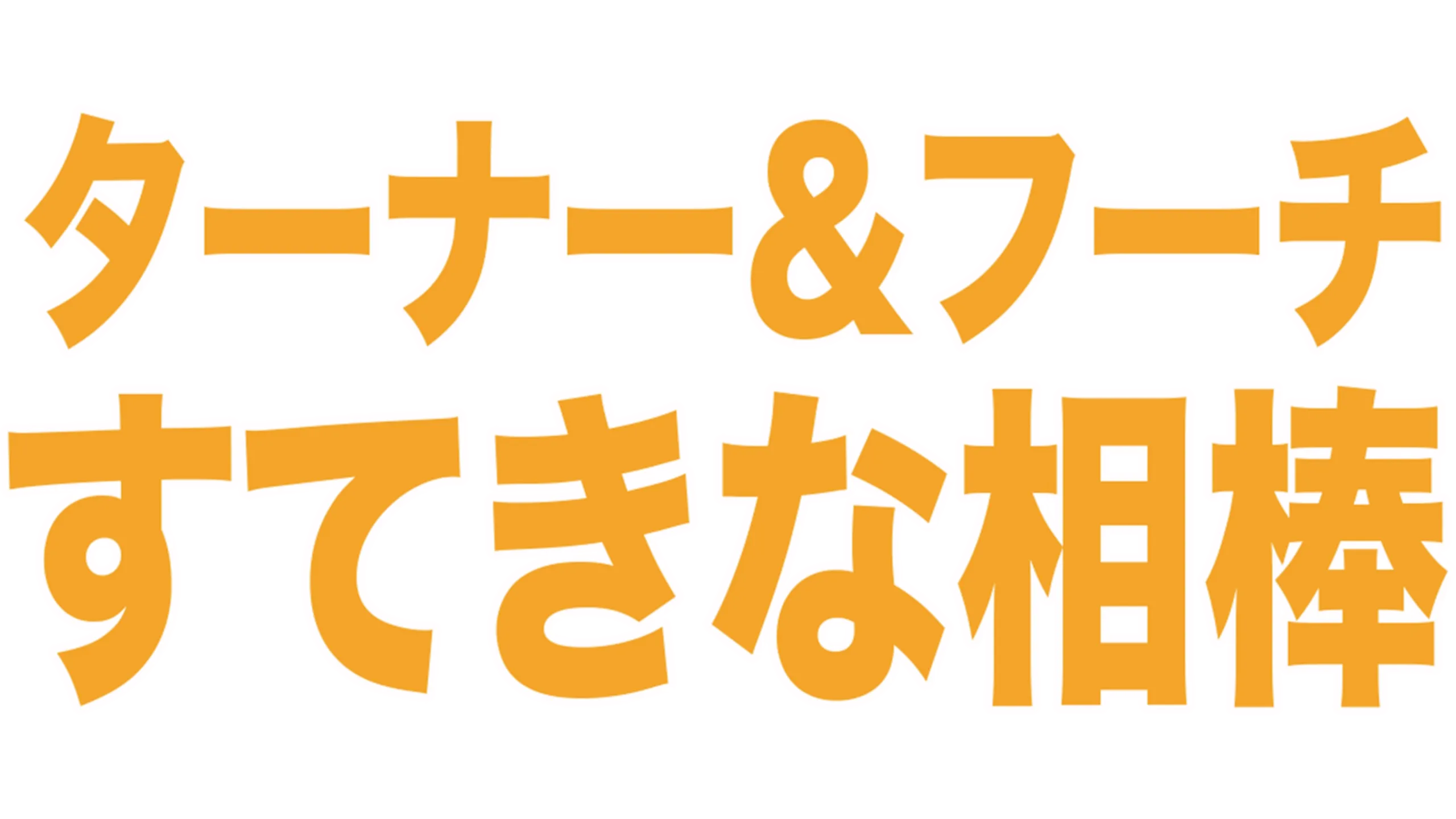 ターナー&フーチ／すてきな相棒