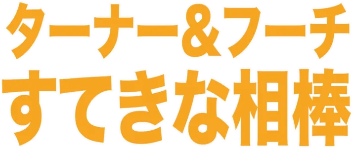 ターナー&フーチ／すてきな相棒