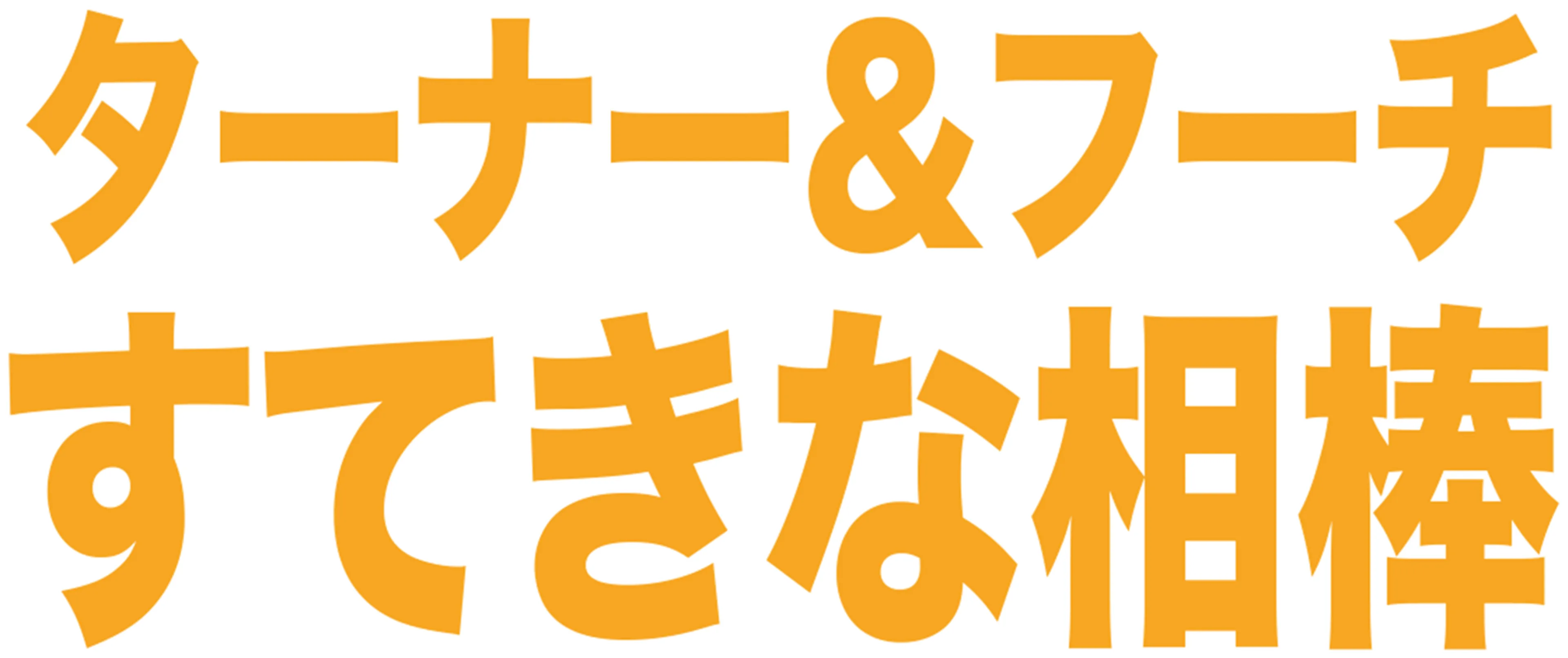 ターナー&フーチ／すてきな相棒