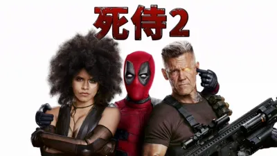 thumbnail - 死侍２