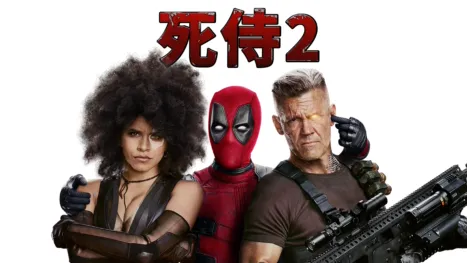 thumbnail - 死侍２
