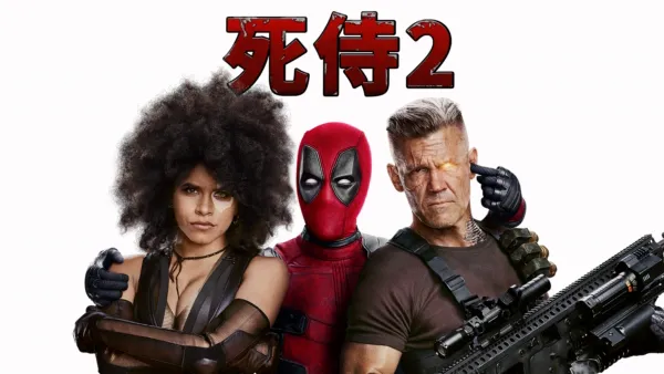 thumbnail - 死侍２