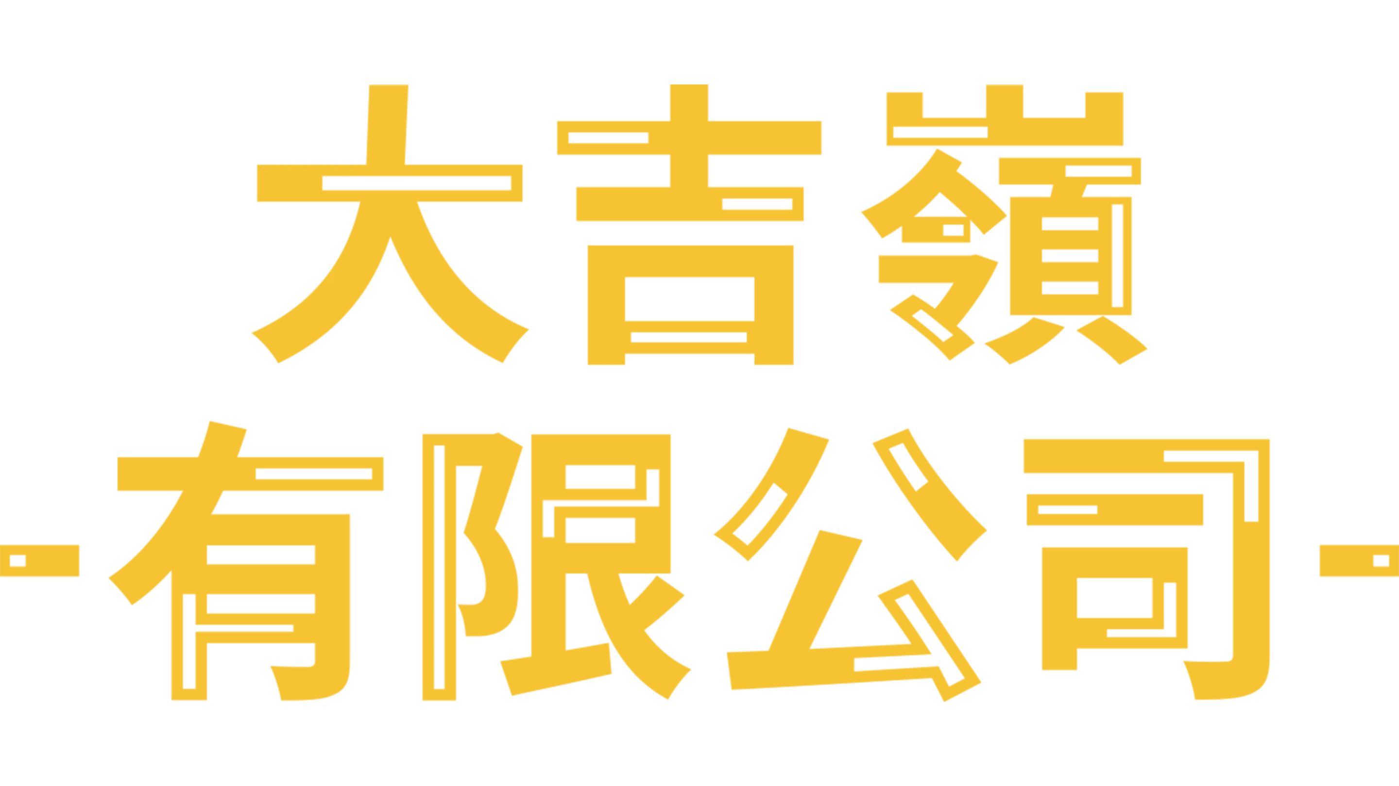 大吉嶺有限公司
