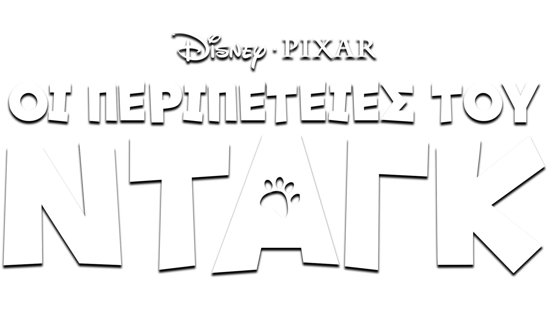 Οι Περιπέτειες του Νταγκ