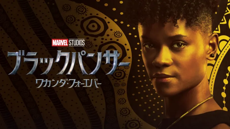 ブラックパンサー／ワカンダ・フォーエバー（2022年）