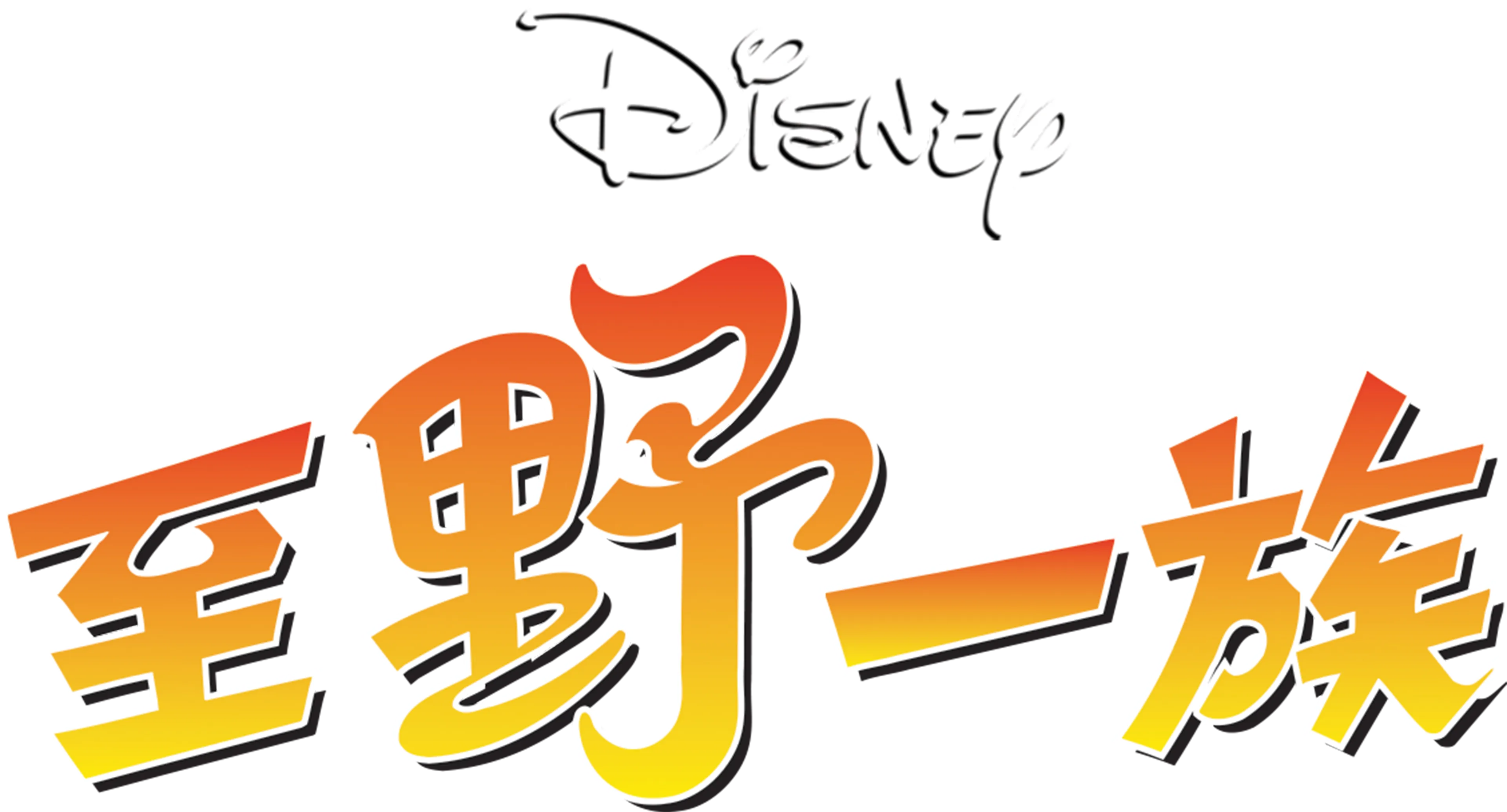 至野一族