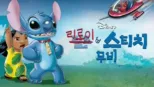 thumbnail - 리로이와 스티치: 무비
